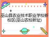 巫山县农业技术职业学校新校区(巫山农校新址)