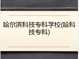 哈尔滨科技专科学校(哈科技专科)