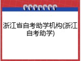 浙江省自考助学机构(浙江自考助学)