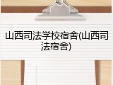 山西司法学校宿舍(山西司法宿舍)