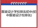 服装设计学校排名初中(初中服装设计校排名)