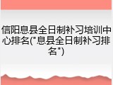 信阳息县全日制补习培训中心排名("息县全日制补习排名")