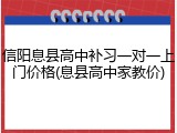 信阳息县高中补习一对一上门价格(息县高中家教价)