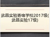 武昌实验寄宿学校2017级(武昌实验17级)