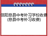 信阳息县中考补习学校收费(息县中考补习收费)