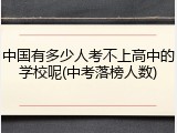 中国有多少人考不上高中的学校呢(中考落榜人数)