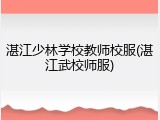湛江少林学校教师校服(湛江武校师服)