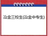 冶金三校生(冶金中专生)