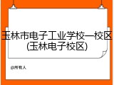 玉林市电子工业学校一校区(玉林电子校区)