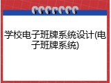 学校电子班牌系统设计(电子班牌系统)