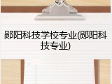 郧阳科技学校专业(郧阳科技专业)