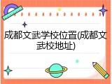 成都文武学校位置(成都文武校地址)