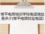 常平电商培训学校电话地址是多少(常平电商校址电话)