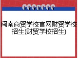 闽南商贸学校官网财贸学校招生(财贸学校招生)