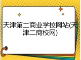 天津第二商业学校网站(天津二商校网)