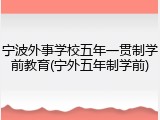 宁波外事学校五年一贯制学前教育(宁外五年制学前)