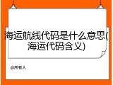 海运航线代码是什么意思(海运代码含义)