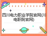 四川电力职业学院官网(川电职院官网)