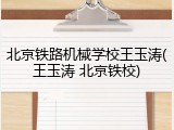 北京铁路机械学校王玉涛(王玉涛 北京铁校)