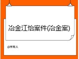 冶金江怡案件(冶金案)
