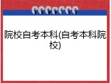 院校自考本科(自考本科院校)