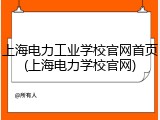 上海电力工业学校官网首页(上海电力学校官网)