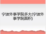 宁波外事学院多大(宁波外事学院面积)