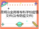 昆明冶金高等专科学校疫情文件(冶专防疫文件)