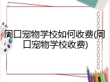 周口宠物学校如何收费(周口宠物学校收费)