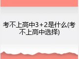 考不上高中3+2是什么(考不上高中选择)