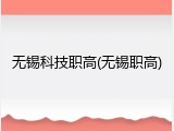 无锡科技职高(无锡职高)