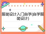 服装设计入门自学(自学服装设计)