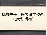 机械电子工程考研学校(机电考研院校)