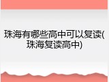 珠海有哪些高中可以复读(珠海复读高中)