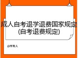 成人自考退学退费国家规定(自考退费规定)