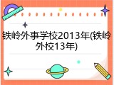 铁岭外事学校2013年(铁岭外校13年)
