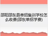邵阳邵东县单招集训学校怎么收费(邵东单招学费)