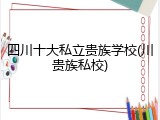 四川十大私立贵族学校(川贵族私校)