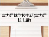 富力足球学校电话(富力足校电话)