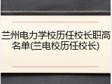 兰州电力学校历任校长职高名单(兰电校历任校长)
