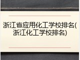 浙江省应用化工学校排名(浙江化工学校排名)