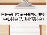 信阳光山县全日制补习培训中心排名(光山补习排名)