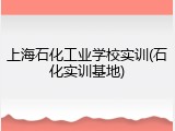 上海石化工业学校实训(石化实训基地)