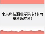 南京科技职业学院专科(南京科院专科)