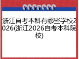 浙江自考本科有哪些学校2026(浙江2026自考本科院校)