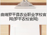 曲靖罗平县农业职业学校官网(罗平农校官网)