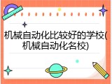 机械自动化比较好的学校(机械自动化名校)