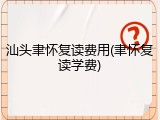 汕头聿怀复读费用(聿怀复读学费)