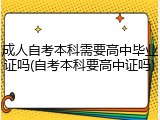 成人自考本科需要高中毕业证吗(自考本科要高中证吗)