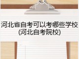 河北省自考可以考哪些学校(河北自考院校)